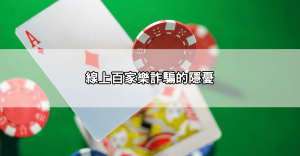 用百家樂預測程式ptt推薦的方式賺錢？真相恐怕不如你想的簡單
