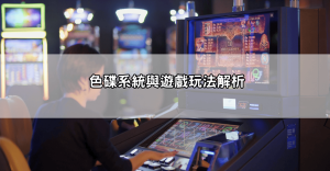 網友激推的atg賽特試玩真的那麼神？我來試給你看