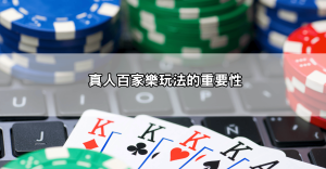 用百家樂預測程式ptt推薦的方式賺錢？真相恐怕不如你想的簡單