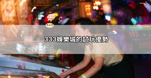 網友激推的atg賽特試玩真的那麼神？我來試給你看