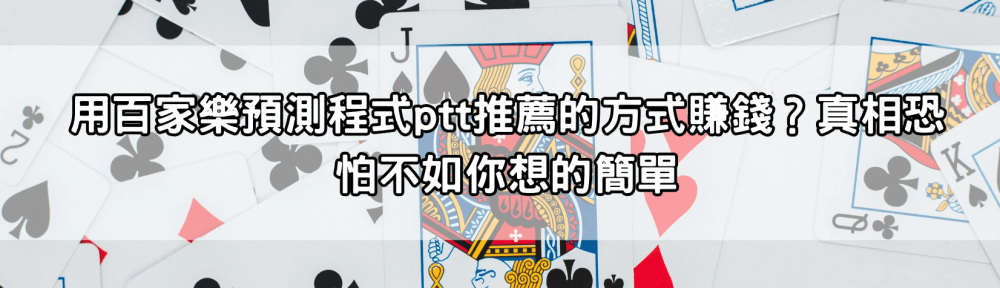 用百家樂預測程式ptt推薦的方式賺錢？真相恐怕不如你想的簡單