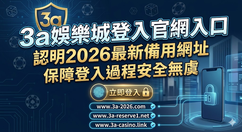 3a娛樂城登入官網入口：認明2026最新備用網址，保障登入過程安全無虞