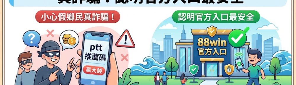 在 PTT 或各大社群論壇搜尋 88win 娛樂城推薦碼時，務必提高警覺，以免落入「假鄉民、真詐騙」的陷阱。許多不法分子會偽裝成一般用戶，利用聳動的優惠資訊或造假的獲利證明吸引玩家點擊非法連結，進而盜取個資或導致儲值金石沉大海。這類詐騙手法通常以高額返利為誘餌，誘導玩家進入釣魚網站。為了保障自身資金安全與遊戲體驗，認明官方入口與合法的代理管道才是唯一策略。官方管道不僅能確保金流透明，還能提供最即時的客戶服務與真實的紅利回饋。本文將教你如何辨識論壇上的惡意推廣資訊，並指引你前往最安全可靠的官方註冊途徑，讓你遠離博弈詐騙風險，享受安心透明的線上娛樂服務。