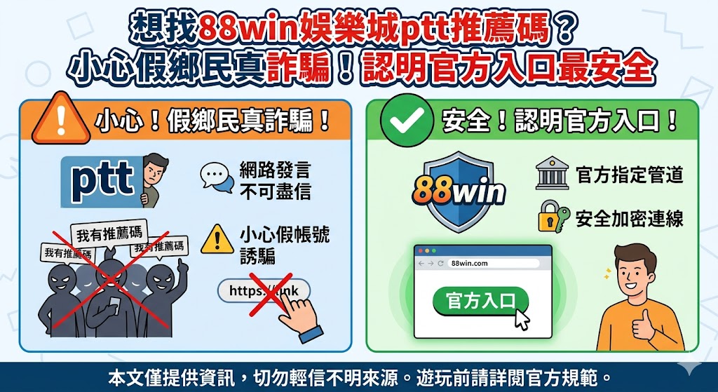 想找88win娛樂城ptt推薦碼？小心假鄉民真詐騙！認明官方入口最安全