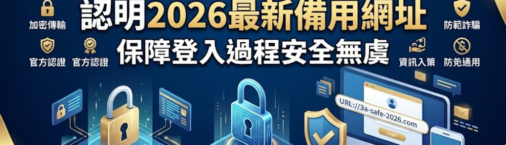 隨著網路詐騙手法不斷翻新，尋找 3a 娛樂城官網入口時，認明 2026 年最新發布的官方備用網址顯得至關重要。許多釣魚網站常偽裝成登入頁面以竊取玩家資安，因此玩家必須學會辨識正版授權的跳轉連結，確保在登入過程中享有加密技術的全面保障。本文詳細彙整了目前最穩定且受官方認證的備用登入管道，旨在協助玩家有效避開惡意連結與偽造入口，降低帳號被盜用或資金受損的風險。透過正確的入口存取平台，您不僅能保障個人隱私安全，更能確保遊戲體驗的流暢性與公平性。掌握這些安全守則，能讓您在享受各類娛樂遊戲的同時，構建起一道堅實的數位防護網，讓每一次的登入都安全無虞且值得信賴。